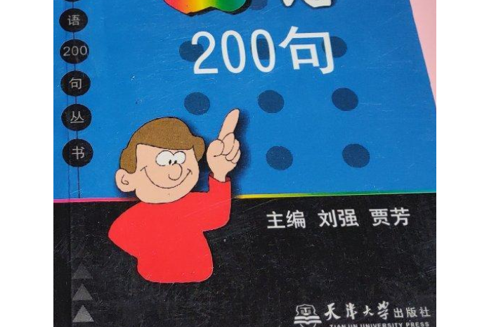 小語種常用口語200叢書：常用法語口語200句