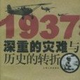 1937(1998年上海人民出版社出版的圖書)