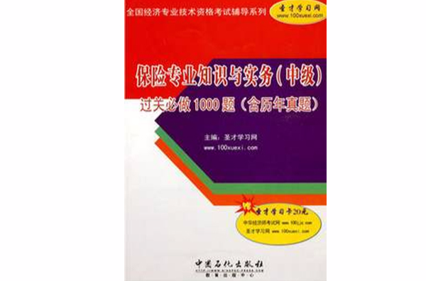 保險專業知識與實務過關必做1000題