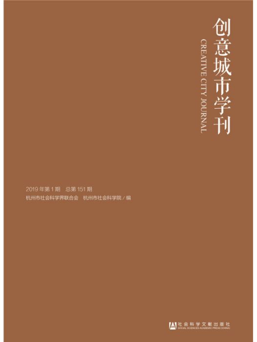 創意城市學刊（2019年第1期/總第151期）