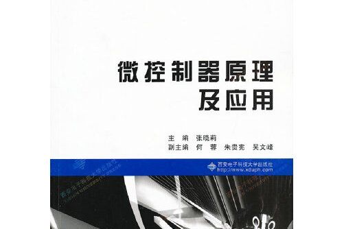 微控制器原理及套用(2014年西安電子科技大學出版社出版的圖書)