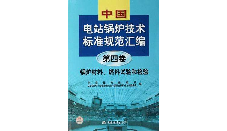 中國電站鍋爐技術標準規範彙編第4卷