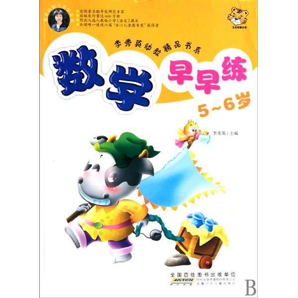 李秀英幼教精品書系：數學早早練（5-6歲）