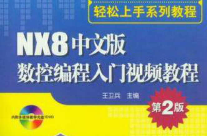 NX8中文版數控編程入門視頻教程（第2版）（第2版）