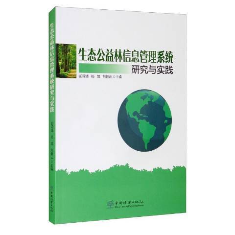 生態公益林信息管理系統研究與實踐