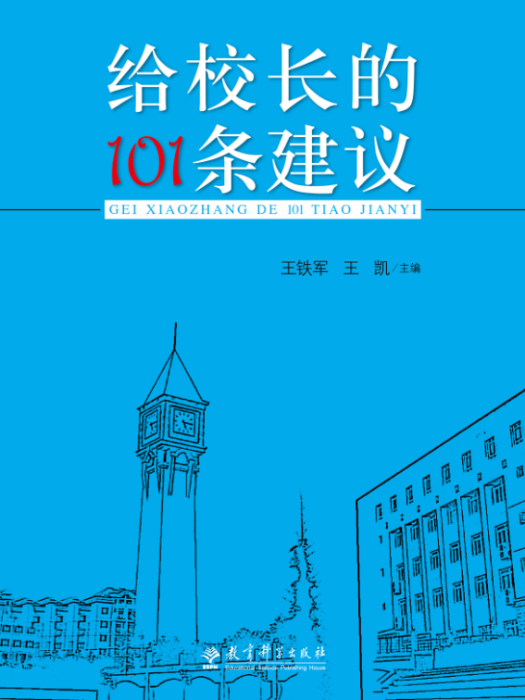 給校長的101條建議