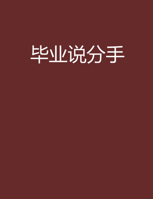 畢業說分手(小說)