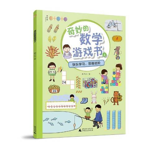 奇妙的數學遊戲書：快樂學習，思維進階4