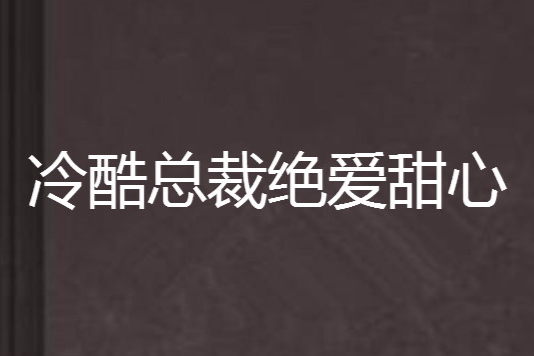 冷酷總裁絕愛甜心