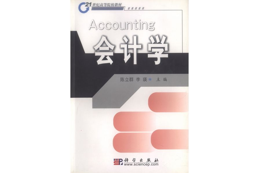 會計學(2004年8月科學出版社出版的圖書)