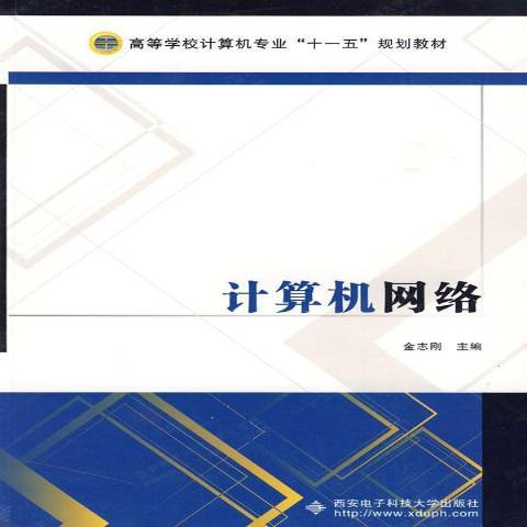 計算機網路(2009年西安電子科技大學出版社出版的圖書)