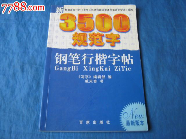 新3500規範字鋼筆行楷字帖