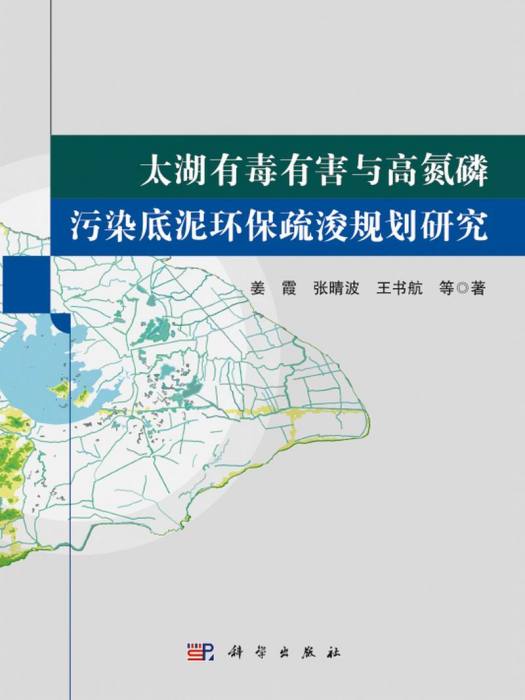 太湖有毒有害與高氮磷污染底泥環保疏浚規劃研究