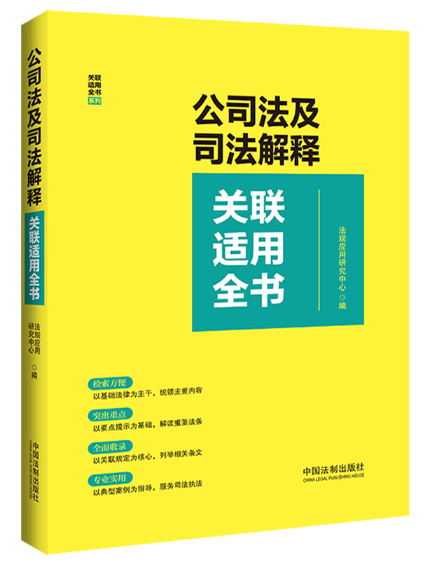 公司法及司法解釋關聯適用全書