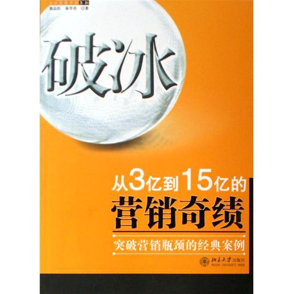 破冰：從3億到15億的行銷奇績