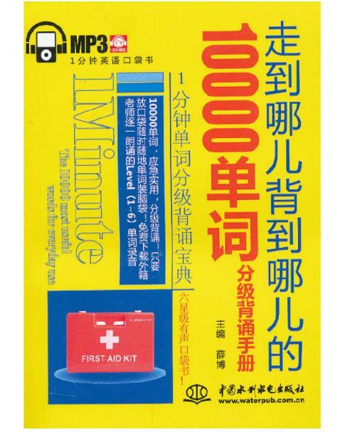 走到哪兒背到哪兒的10000單詞分級背誦手冊