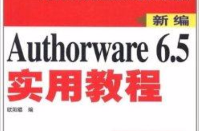 新編Authorware6.5實用教程