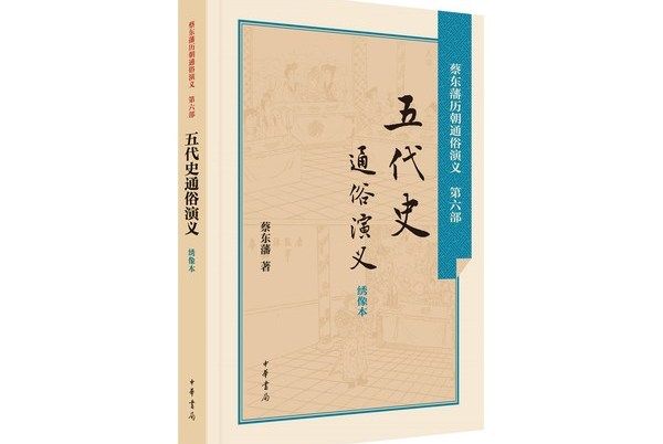 五代史通俗演義（繡像本）