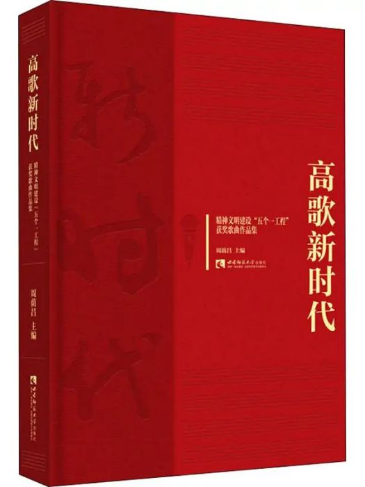 高歌新時代(2018年西南師範大學出版社出版的圖書)