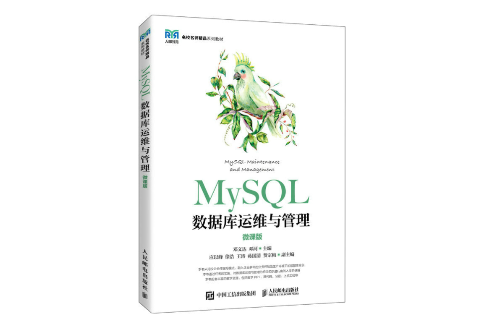 MySQL資料庫運維與管理（微課版）（高職）