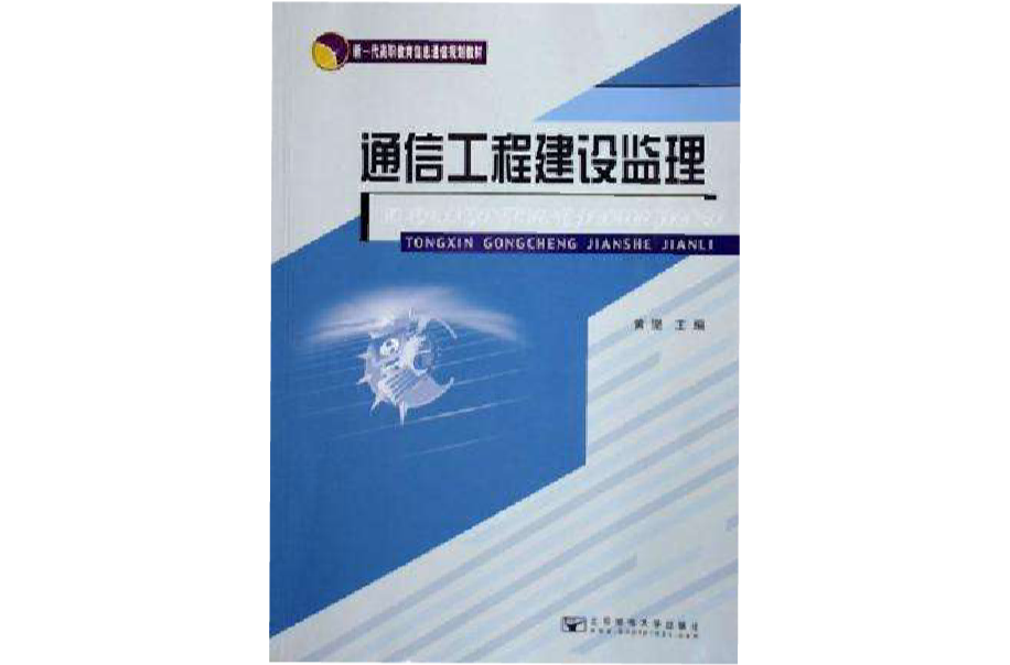 通信工程建設監理