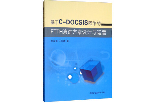 基於C-DOCSIS網路的FTTH演進方案設計與運營