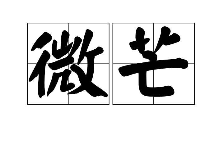 微芒(語言，詞語，字詞)