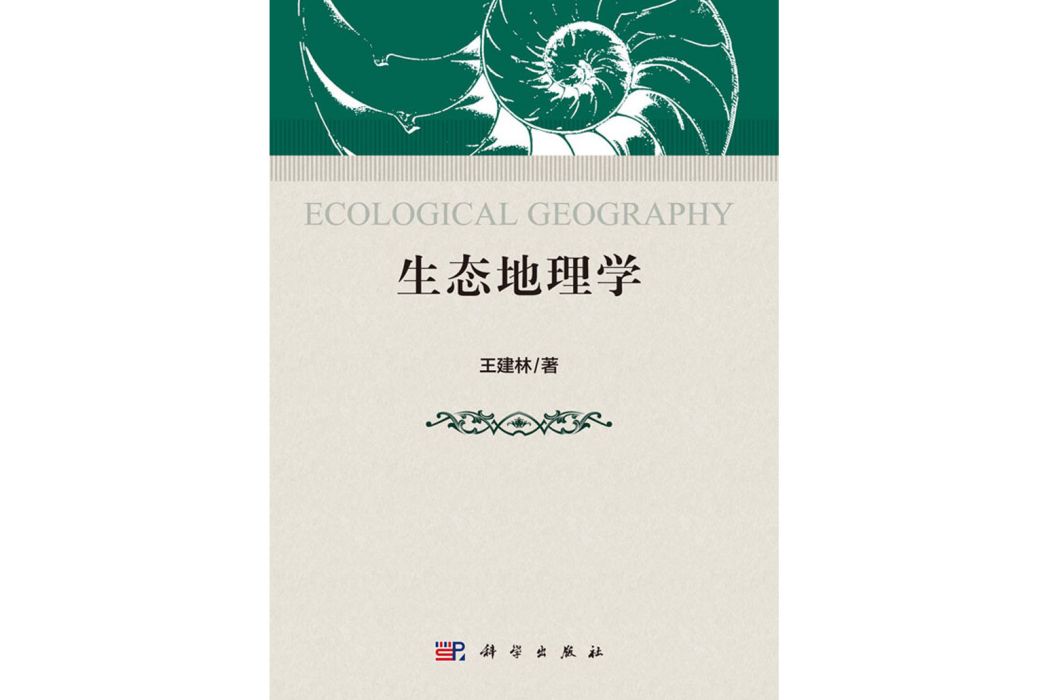 生態地理學(2019年科學出版社出版的圖書)