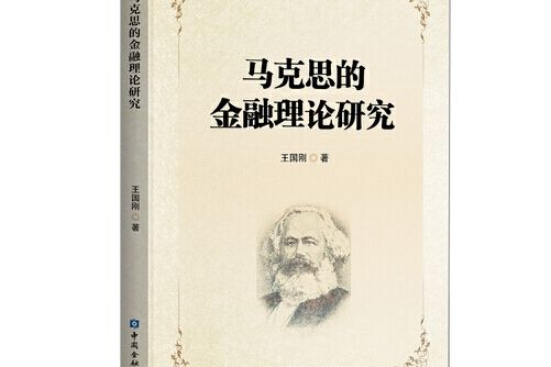 馬克思的金融理論研究