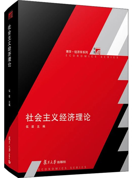 社會主義經濟理論(2021年7月1日復旦大學出版社出版的圖書)