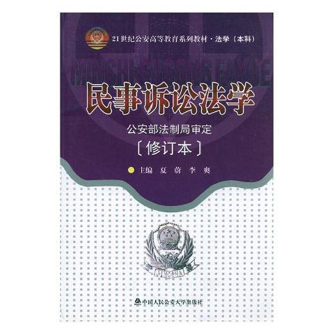 民事訴訟法學(2008年中國人民公安大學出版社出版的圖書)