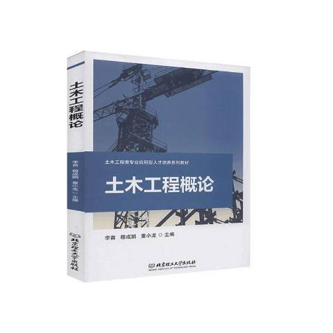 土木工程概論(2020年北京理工大學出版社出版的圖書)