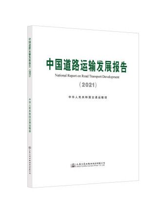 中國道路運輸發展報告(2021)