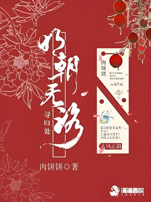 明朝無路尋歸處