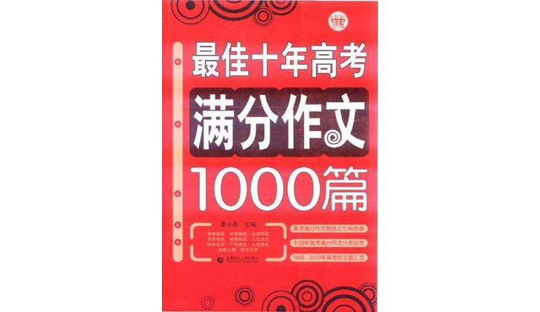 最佳十年高考滿分作文1000篇