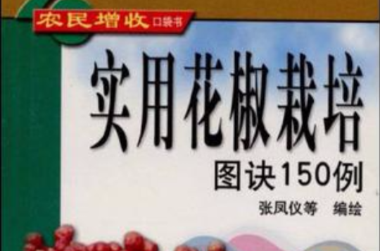 實用花椒栽培圖訣150例/農民增收口袋書