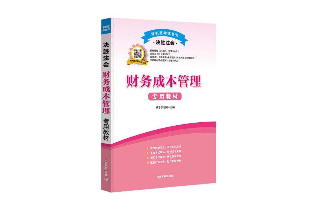 財務成本管理專用教材（決勝注會）/宇航版考試系列