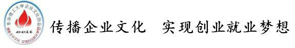 東華理工大學企業文化協會