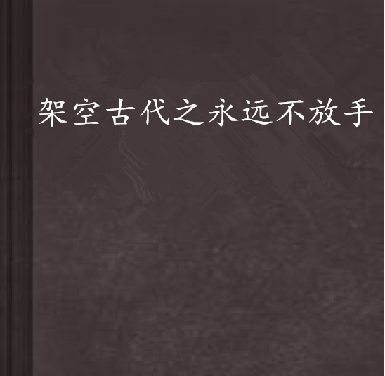 架空古代之永遠不放手