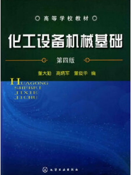 化工設備機械基礎（第四版）