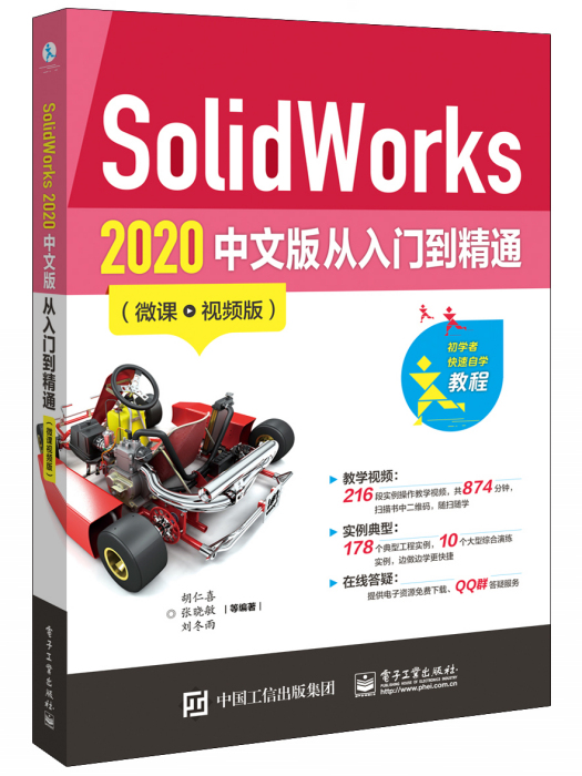 SolidWorks 2020 中文版從入門到精通（微課視頻版）(SolidWorks·2020中文版從入門到精通（微課·視頻版）)