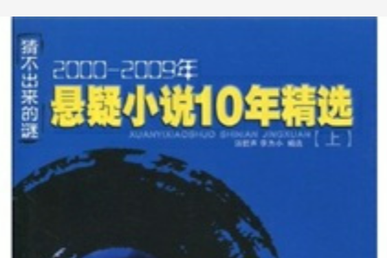 猜不出來的謎：2000～2009年懸疑小說10年精選（下）