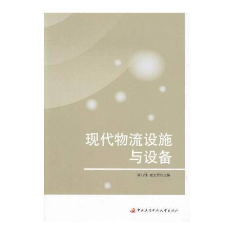 現代物流設施與設備(2016年中央廣播電視大學出版社出版的圖書)