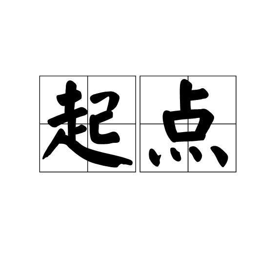 起點(詞典解釋)