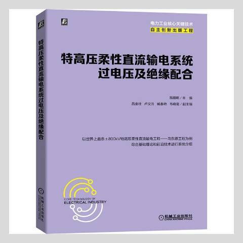 特高壓柔直流輸電系統過電壓及絕緣配合