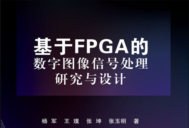 基於FPGA的數字圖像信號處理研究與設計