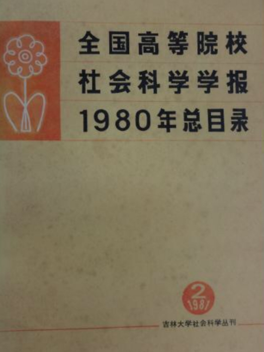 全國高等院校社會科學學報1980年總目錄