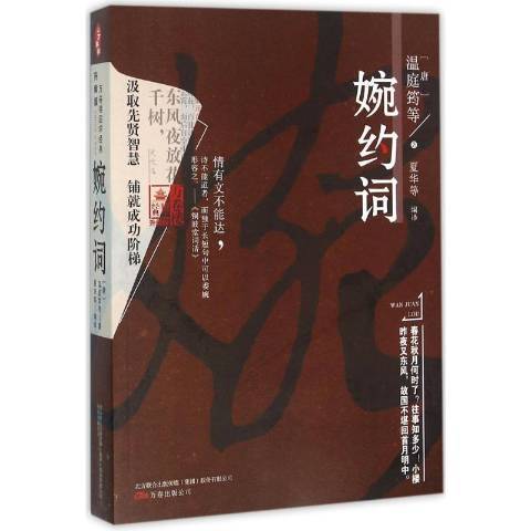 婉約詞(2016年萬卷出版公司出版的圖書)