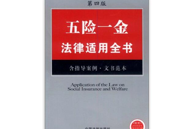 法律適用全書系列：五險一金法律適用全書