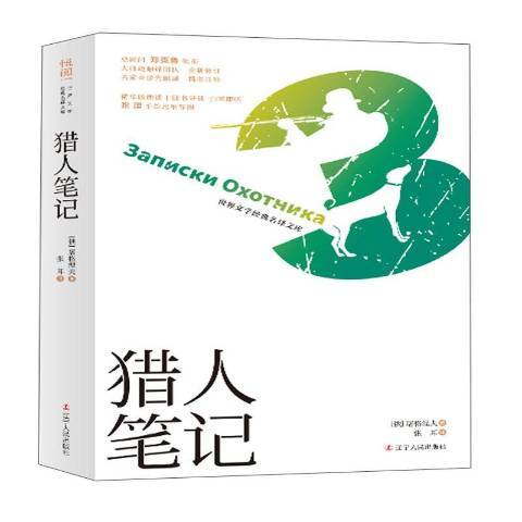 獵人筆記(2019年遼寧人民出版社出版的圖書)